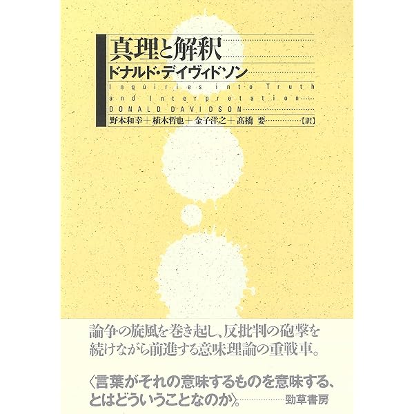 真理・言語・歴史(シリーズ現代哲学への招待Great Works) | ドナルド 真理・言語・歴史(シリーズ現代哲学への招待Great Works) | ドナルド
